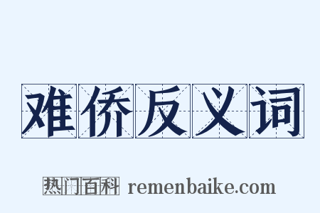 难侨反义词是什么意思的图片